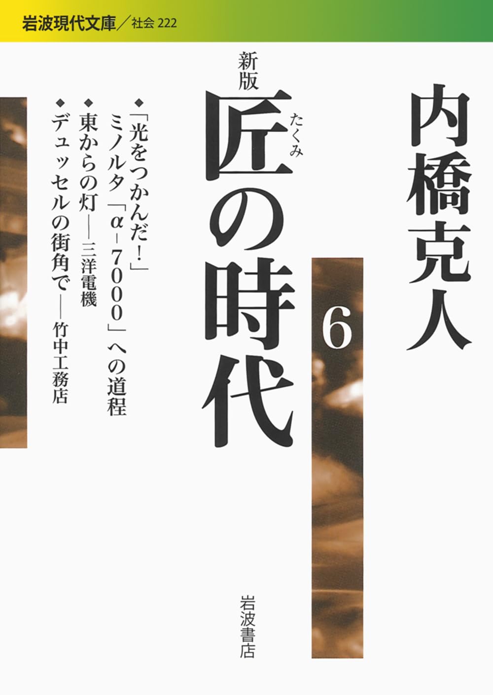 新版 匠の時代 6 (岩波現代文庫) | 内橋 克人 |本 | 通販 | Amazon